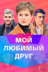  Мой любимый друг (2021) 