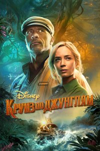  Круиз по джунглям (2021) 