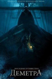  Последнее путешествие «Деметра» (2023) 