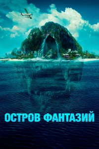  Остров фантазий (2020) 