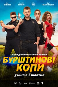  Янтарные копы (2021) 