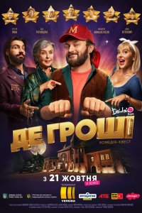  Где деньги (2021) 
