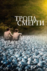  Тропа смерти (2022) 
