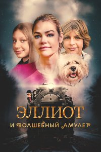  Эллиот и волшебный амулет (2023) 