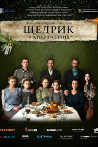  Щедрик (2022) 