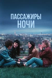  Пассажиры ночи (2022) 