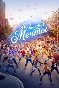  На высоте мечты (2021) 