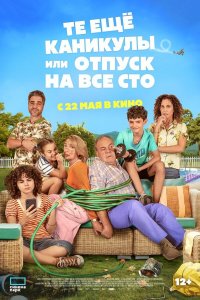 Какой отпуск! (2023) 