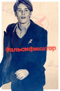  Фальсификатор (2022) 