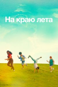  Летняя пора (2022) 