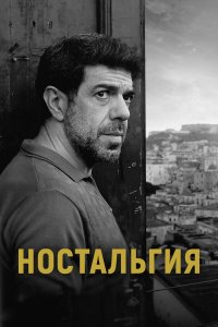  Ностальгия (2022) 