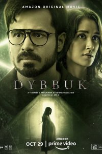  Диббук: Проклятие реально (2021) 
