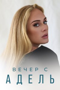  Вечер с Адель (2021) 