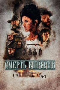  Смерть в прерии (2022) 