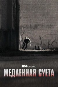  Медленная суета (2021) 