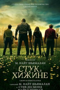  Стук в хижине (2023) 