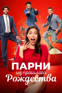  Парни прошлого Рождества (2021) 