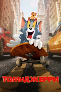  Том и Джерри (2021) 