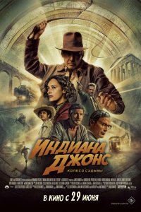  Индиана Джонс и колесо судьбы (2023) 