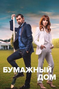 Бумажный дом (2021) 