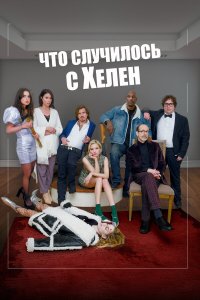  Что случилось с Хелен (2023) 