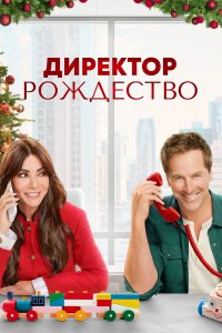  Директор Рождество (2021) 
