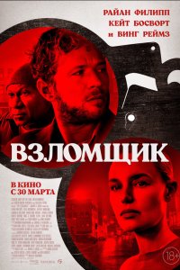  Взломщик (2023) 