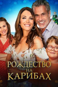  Рождество на Карибах (2022) 