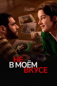  Вкусы и цвета (2022) 