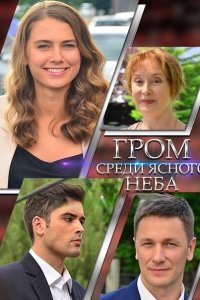  Гром среди ясного неба (2021) 