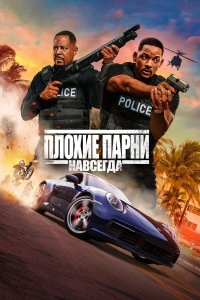  Плохие парни навсегда (2020) 