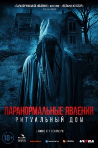  Паранормальные явления. Ритуальный дом (2022) 
