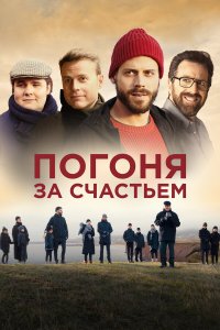  Погоня за счастьем (2021) 
