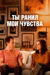  Ты ранил мои чувства (2023) 