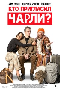  Кто позвал Чарли? (2022) 