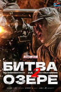  Битва на озере 2 (2022) 