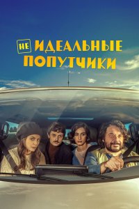  Неидеальные попутчики (2022) 
