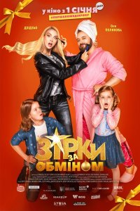  Звезды по обмену (2021) 
