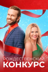  Рождественский конкурс (2021) 