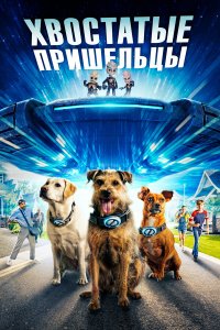  Хвостатые пришельцы (2023) 