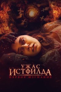  Ужас Истфилда. Первое изгнание (2023) 