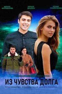  Из чувства долга (2021) 