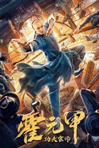  Бесстрашный король кунг-фу (2020) 