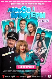  Любовь и блоггеры (2022) 
