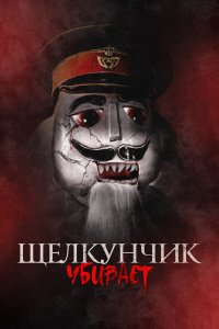  Щелкунчик убивает (2022) 