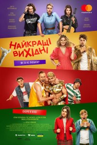  Лучшие выходные (2022) 