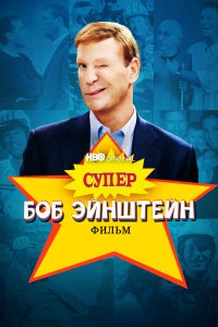  Супер Боб Эйнштейн: Фильм (2021) 