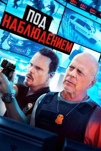  Под наблюдением (2022) 