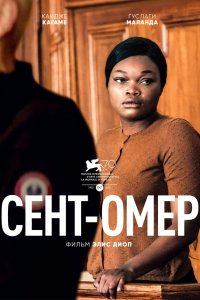  Сент-Омер (2022) 