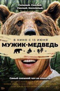  Мужик-медведь (2023) 